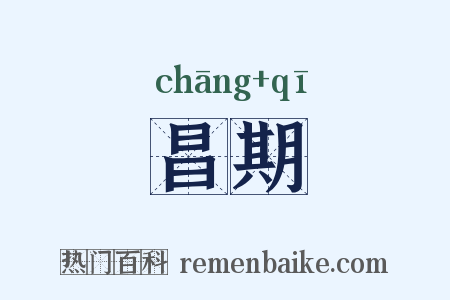 昌期是什么意思的图片